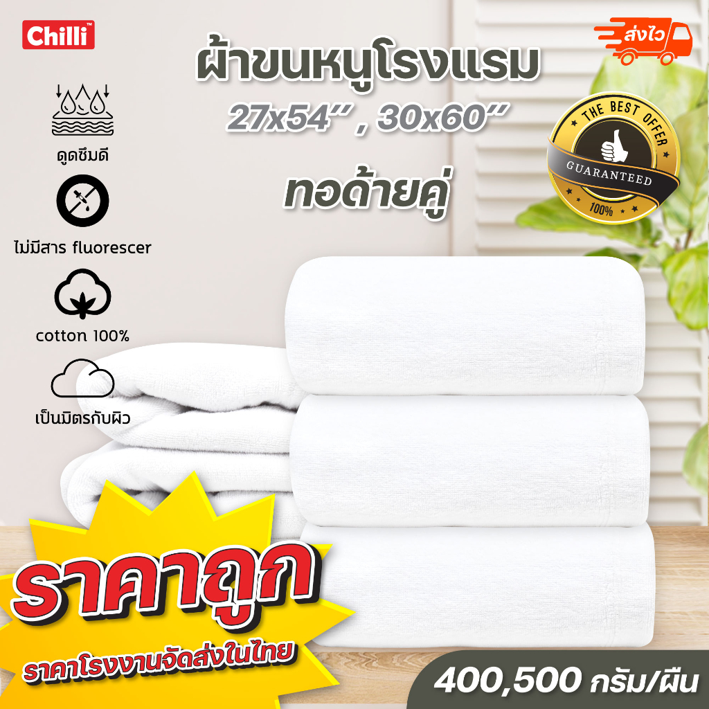 ผ้าขนหนูเช็ดตัวสีขาว 400 กรัม 500กรัม   ขนาด 27” x 54”ขนาด30x60นิิ้ว  งานส่งโรงแรมชั้นนำ ทอด้ายคู่ พร้อมส่งจากโรงงาน