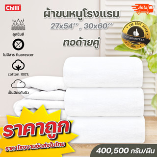 ผ้าขนหนูเช็ดตัวสีขาว 400 กรัม 500กรัม   ขนาด 27” x 54”ขนาด30x60นิิ้ว  งานส่งโรงแรมชั้นนำ ทอด้ายคู่ พร้อมส่งจากโรงงาน