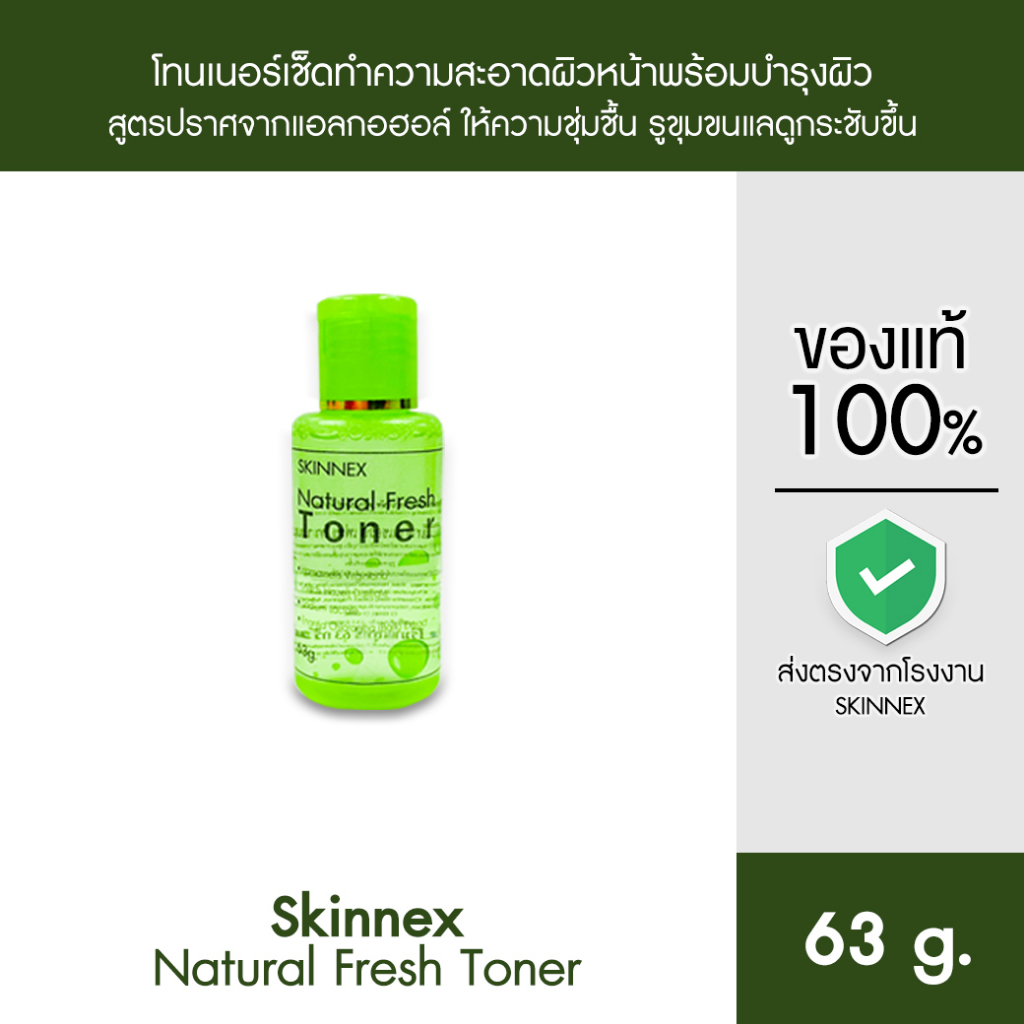 Skinnex Natural Fresh Toner โทนเนอร์เช็ดทำความสะอาดผิวหน้าพร้อมบำรุงผิว