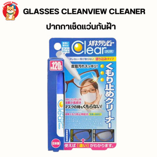 Glasses Clean View Clear Anti-fog Cleaner ปากกาเช็ดแว่นกันฝ้า