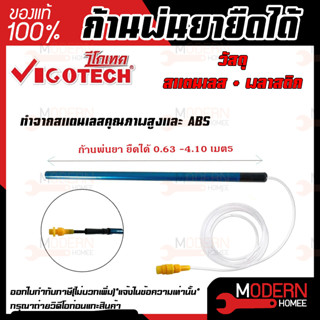 VIGOTECH ก้านพ่นยายืดได้ 4.1 เมตร ก่อนยืด 0.63 เมตร  รุ่น L-41 ใช้กับเครื่องพ่นยาแบตเตอรี่ พ่นสารเคมี ก้านพ่นยา พ่นยา