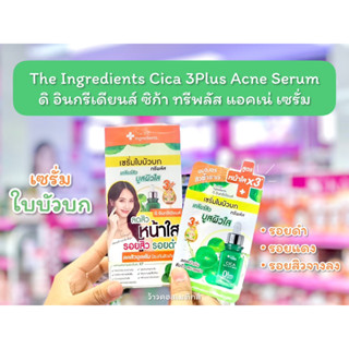 💋ว้าวคอสเมติกส์💋 The Ingredients Cica 3Plus Acne Serum ดิ อินกรีเดียนส์ เซรั่มใบบัวบก