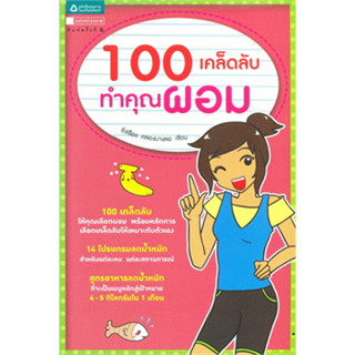 100 เคล็ดลับ ทำคุณผอม รุ่งเรือง คลองบางลอ หนังสือ