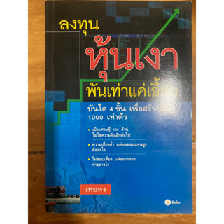 ลงทุนหุ้นเงา พันเท่าแค่เอื้อม / เฟยหง / หนังสือมือสองสภาพดี