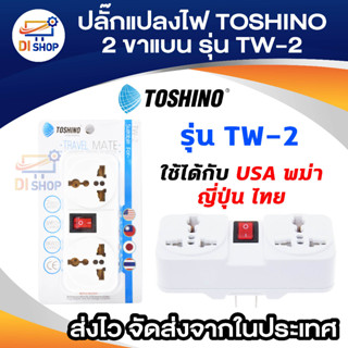 TOSHINO ปลั๊กแปลงขา รุ่น TW-2 ขนาด 2ช่อง1สวิทซ์ ขาแบน