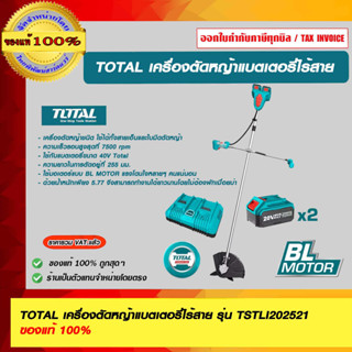 TOTAL เครื่องตัดหญ้าแบตเตอรี่ไร้สาย รุ่น TSTLI202521 ของแท้ 100%