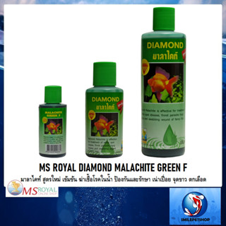 MS ROYAL DIAMOND MALACHITE GREEN F(มาลาไคท์ สูตรใหม่ เข้มข้น ฆ่าเชื้อโรคในน้ำ ป้องกันและรักษา เน่าเปื่อย จุดขาว ตกเลือด)