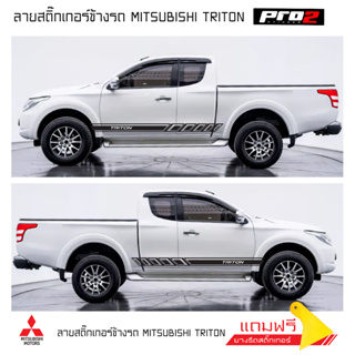 Stickers สติ๊กเกอร์แต่งรถมิตซูบิชิไทรทัน สติ๊กเกอร์ลายข้างรถ mitsubishi triton 1คู่ ซ้าย ขวา