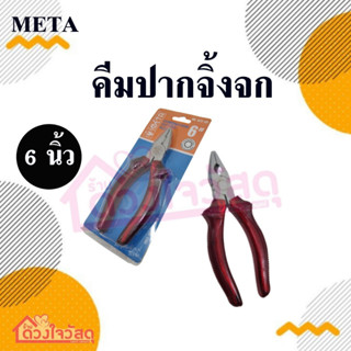 META คีมปากจิ้งจก ขนาด 6 นิ้ว