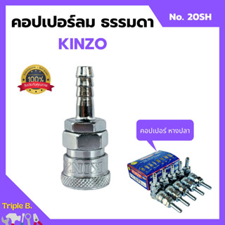 คอปเปอร์ลม ธรรมดา - คอปเปอร์ หางปลา KINZO No.20SH