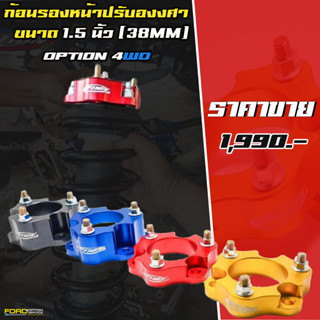 ก้อนรองหน้าปรับองศา OPTION 4WD  ขนาด 1.5 นิ้ว (38mm)