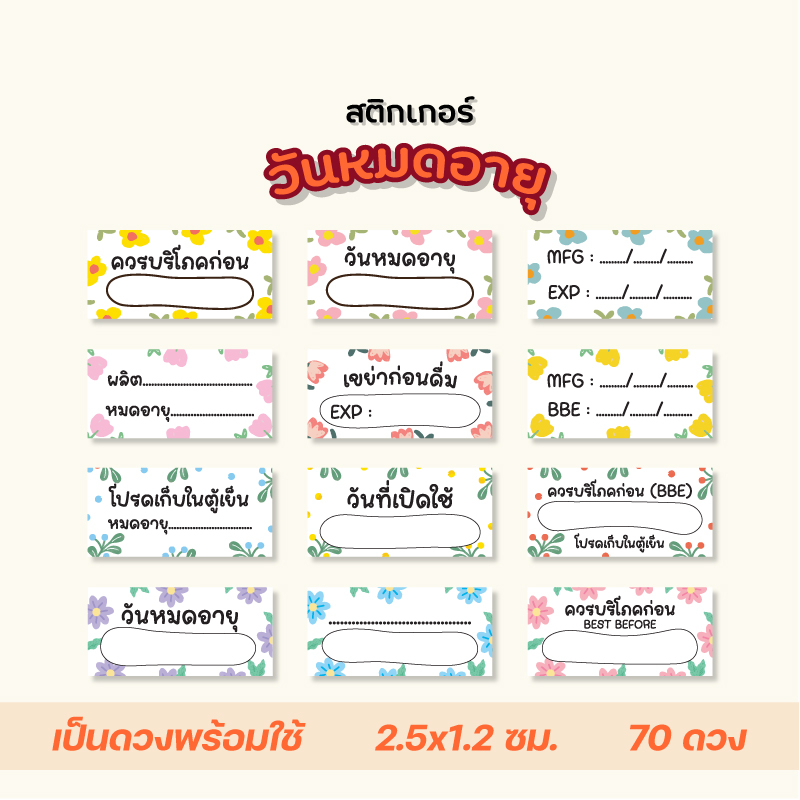 สติกเกอร์วันหมดอายุ V2 ขนาด 2.5x1.2 ซม. 1แผ่น 70ดวง