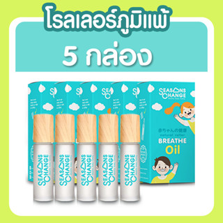 (5 กล่อง)Breathe Oil naturol roller หวัด ภูมิแพ้ แพ้อากาศ ไม่เกรน น้ำมันหอมระเหย #Essential_oil #หวัด #ภูมิแพ้