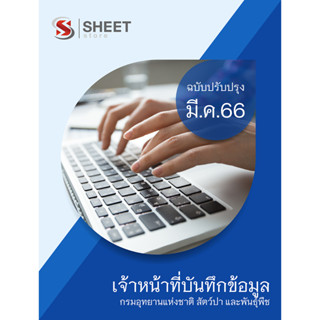 แนวข้อสอบ เจ้าหน้าที่บันทึกข้อมูล กรมอุทยานแห่งชาติ สัตว์ป่า และพันธุ์พืช 2566