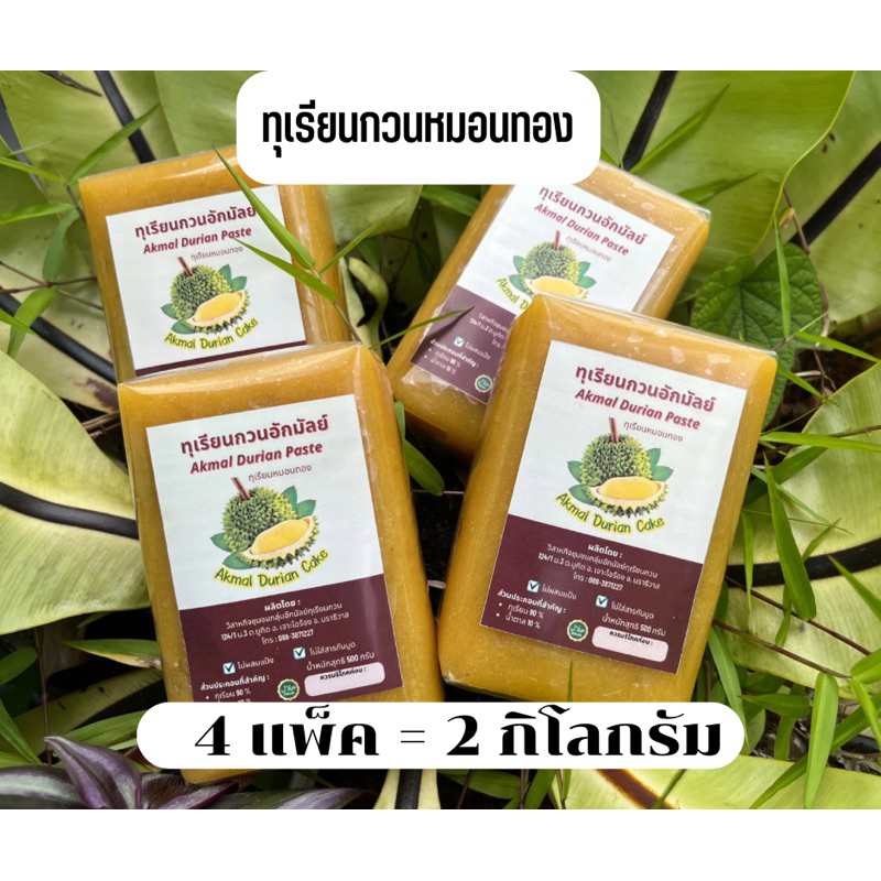 ทุเรียนกวนหมอนทอง 4 แพ็ค 2 กก