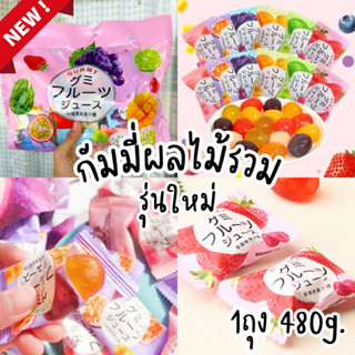 Gummy เยลลี่กัมมี่ผลไม้รุ่นใหม่ มี 8 รสชาติ เม็ดใหญ่อร่อยฉ่ำ 1ถุง 480g.