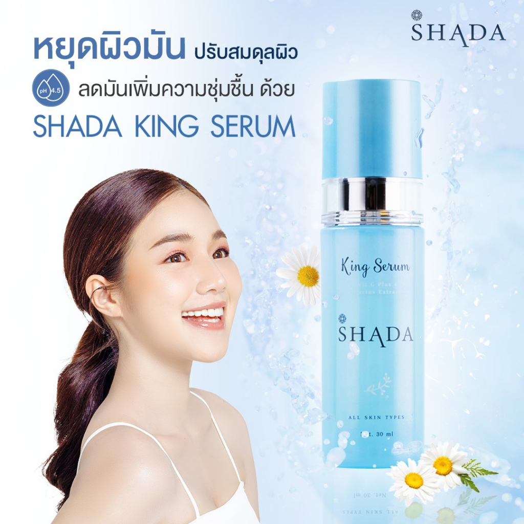 [3 ขวด] Shada King Serum เซรั่มบำรุงผิวสูตรเข้มข้น