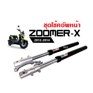 ชุดโช้คหน้า แต่ง Zoomer-x ปี2012-2014 สีดำ ชุดกระบอกโช้คหน้า+แกนโช้ค ซูเมอร์เอ็กซ์ โช้คหน้าแต่ง แข็งแรง พร้อมติดตั้ง