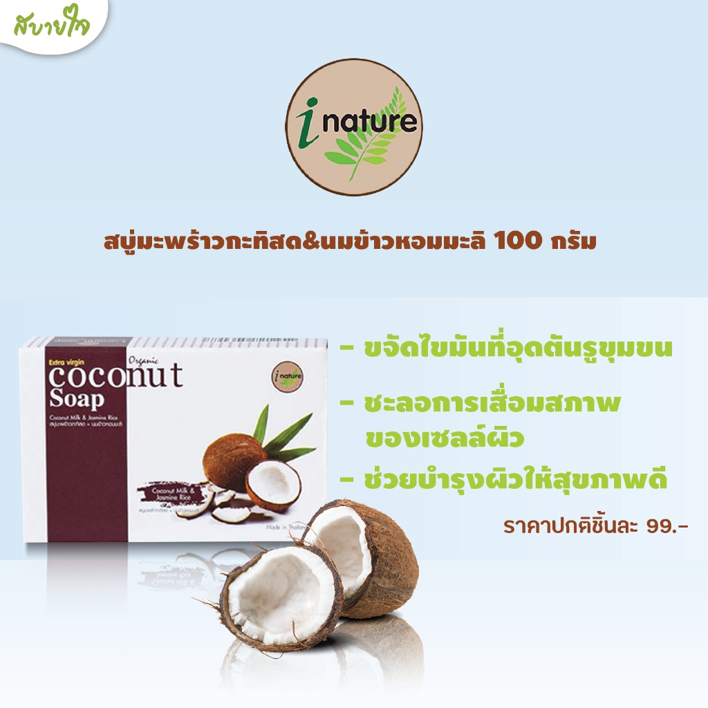 สบู่มะพร้าวกะทิสด&นมข้าวหอมมะลิ 100 กรัม (I Nature)