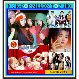 [USB/CD] MP3 เกาหลีรวมฮิต K-POP Melon Chart Top 100 : March 2023 #เพลงเกาหลี #ใหม่ล่าสุด - มีนาคม 2566