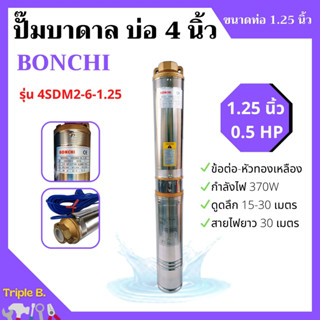 ปั๊มบาดาล 0.5HP บ่อ 4 นิ้ว ท่อ 1.25 นิ้ว BONCHI รุ่น 4SDM2-6-1.25