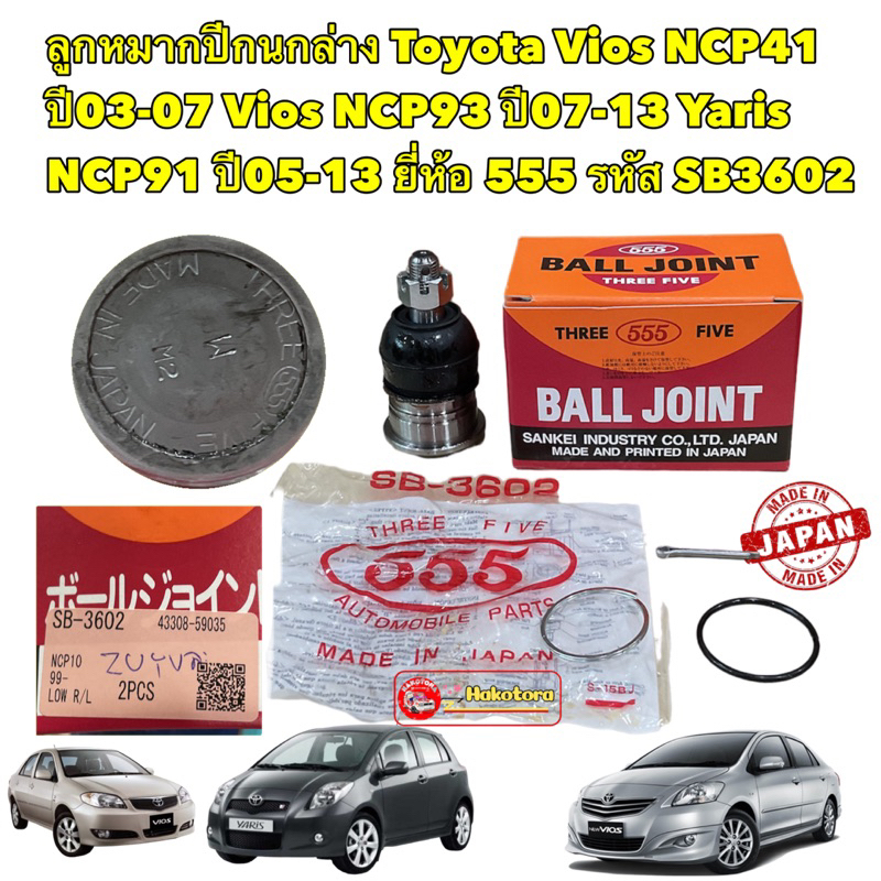 ลูกหมาก ปีกนกล่าง Toyota Vios NCP41/ NCP93 ปี02-21 Yaris NCP91 ปี05-21 ตัวแรกถึงปัจจุบัน 555ญี่ปุ่น รหัส SB-3602