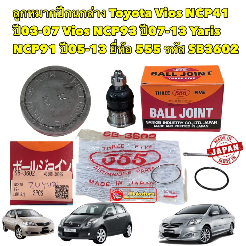 555 JAPAN ลูกหมาก ปีกนกล่าง 1ตัว Toyota Vios NCP41/ NCP93 ปี02-21 Yaris NCP91 ปี05-21 ตัวแรกถึงปัจจุ