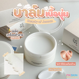 [PIKSKIN] แท้/ส่งไว💫Beauty of Joseon Radiance Cleansing Balm 100ml คลีนซิ่งบาล์มช่วยทำความสะอาดเครื่องสำอาง