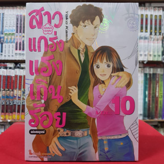 (ฉบับสมบูรณ์) สาวแกร่งแรงเกินร้อย เล่มที่ 10 หนังสือการ์ตูน มังงะ มือหนึ่ง สาวแกร่ง แรงเกินร้อย 4/3/66