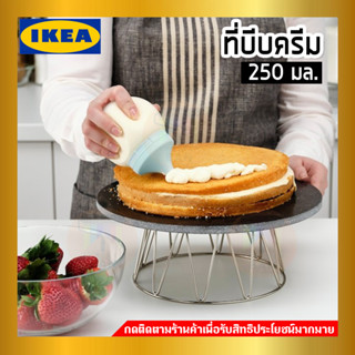 IKEA อิเกีย ของแท้ GARNITYREN กานิทือเรน ที่บีบครีม 250 มล.