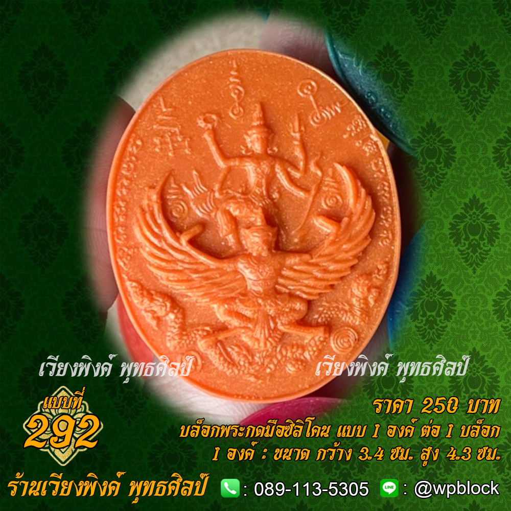 บล็อกพระกดมือแบบ 1 องค์ ต่อ 1 แบบที่ 289 (นารายณ์ทรงสุบรรณ,นารายณ์ทรงครุฑ)