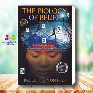 หนังสือ The Biology of Belief (ฉบับภาษาไทย) ผู้เขียน: Bruce H. Lipton, Ph.D.  สำนักพิมพ์: เอ็มไอเอส,สนพ./MISBook