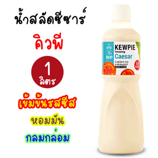 น้ำสลัดซีซาร์ คิวพี น้ำสลัดคิวพี น้ำสลัดซีส เข้มข้น ฮาลาล น้ำสลัดผัก ขนาด1000 ml.(1ลิตร)