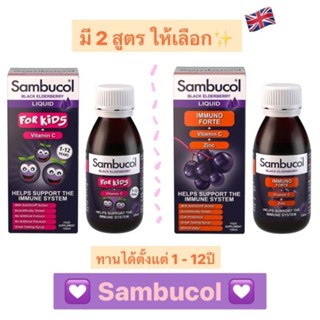 ⭐พร้อมส่ง2สูตร* Sambucol Immuno Forte Liquid for Kids 120ml วิตามินเสริมภูมิต้านหวัด สำหรับเด็ก3ปีขึ้นไป