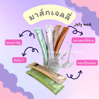 Jelly Peel Off Mask มาส์กหน้าเจลลี่ มาส์กซอง 15กรัม