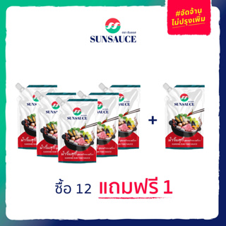 [แถมฟรี 1 ซอง]SUNSAUCE (ซันซอส) น้ำจิ้มสุกี้ สูตรพริกกะเหรี่ยง ขนาดซอง 500 กรัม (12ซอง)