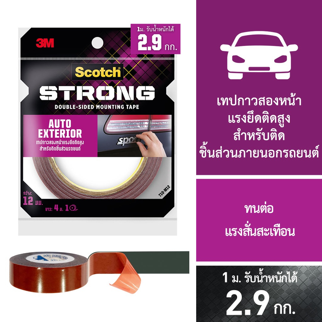 เทปกาว2หน้า เทปกาวสองหน้าแรงยึดติดสูง สำหรับติดชิ้นส่วนรถยนต์ 3M Scotch AUTO EXTERIOR TAPE 710 [S24]