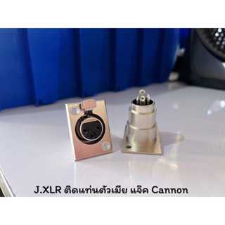 J.XLR ติดแท่นตัวเมีย//แจ๊ค Cannon