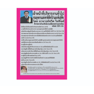 เจ้าหน้าที่บริหารงานทั่วไป (พนักงานราชการทั่วไป) ปี พ.ศ.2566 กรมอุทยานแห่งชาติสัตว์ป่าและพันธุ์พืช โดยอาจารย์ชวิศ ใจทิพย