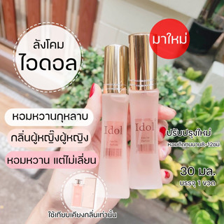 ✨มาใหม่🌷น้ำหอมไอดอล ลั งโ คม ไอดอล idol e น้ำหอมผู้หญิง น้ำหอมกลิ่นขายดี น้ำหอมต้าเหนิง น้ำหอมอายตา