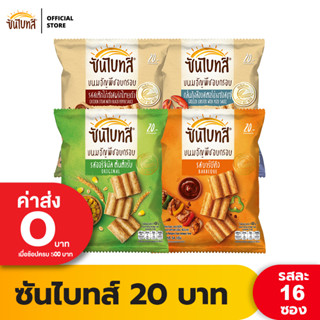 [แพ็ค 16] Sunbites ซันไบทส์ ขนมธัญพืชอบกรอบ ขนาด 20 บาท (เลือกรสได้)