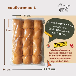 คุณวาฬขนมปังแพไซส์ L 45 กรัม รสธรรมชาติ ขนมปังสำหรับทำ ไส้ทะลัก นุ่ม นึ่ง