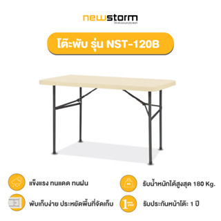 NEWSTORM รุ่น NST-120B โต๊ะอเนกประสงค์ พับขาเก็บได้