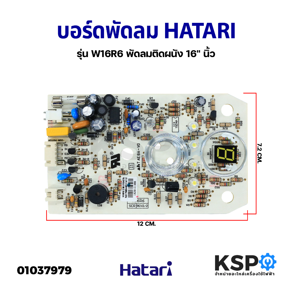 บอร์ดพัดลม แผงวงจรพัดลม HATARI ฮาตาริ รุ่น W16R6 พัดลมติดผนัง 16" นิ้ว (แท้) อะไหล่พัดลม