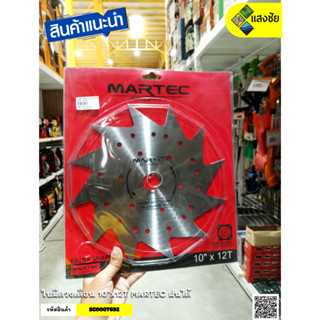 ใบมีดวงเดือน 10 นิ้ว  MARTEC ฝนได้