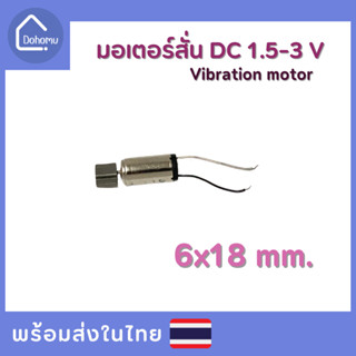 มอเตอร์สั่น DC 1.5-3 V ขนาด 6x18 mm.