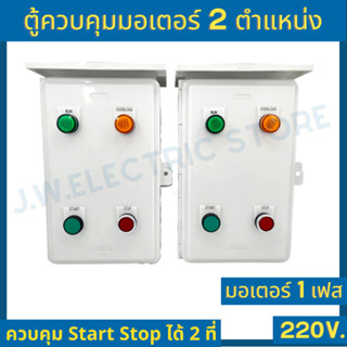 ตู้ไฟฟ้า ตู้ควบคุม ตู้คอนโทรล มอเตอร์ ปั๊มน้ำ 1 เฟส 220v Start Stop 2 ตำแหน่ง ในบ้านและในสวน