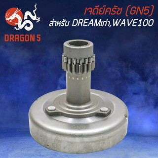 เจดีย์ครัช ชามครัช สำหรับ DREAM,WAVE-100 (GN5) เจดีย์ครัช อย่างดี เกรด AAAA งานหนา อะไหล่แต่งมอไซค์