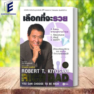 (พร้อมส่ง) หนังสือ เลือกที่จะรวย ผู้เขียน: Robert T. Kiyosaki  สำนักพิมพ์: ซีเอ็ดยูเคชั่น/se-ed