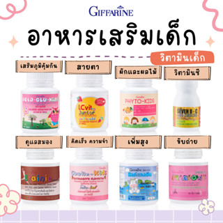 อาหารเสริมเด็ก กิฟฟารีน วิตามินเด็ก GIFFARINE อาหารเสริมสำหรับเด็ก 1 ขวบขึ้นไป วิตตามินเด็ก วิตามินซี